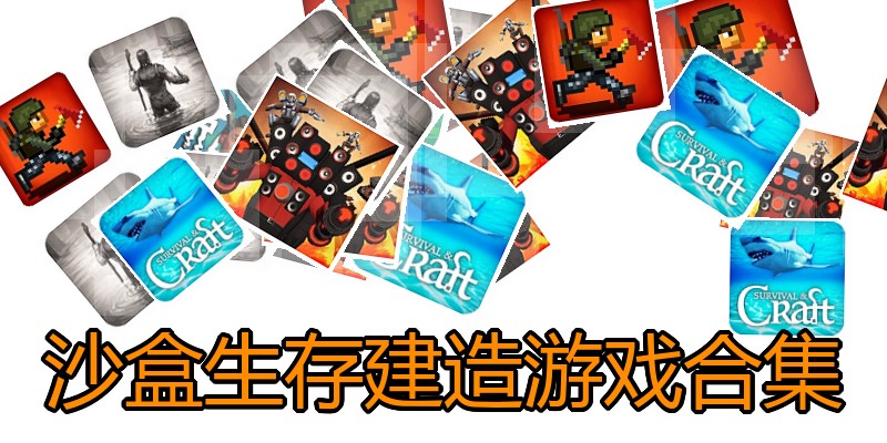 沙盒生存建造游戏合集