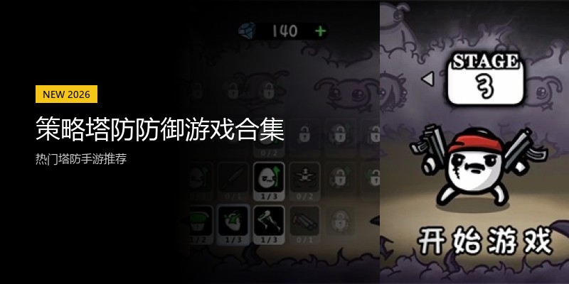 策略塔防防御游戏合集