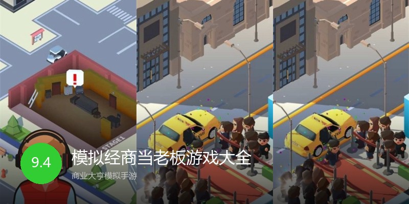 模拟经商当老板游戏大全