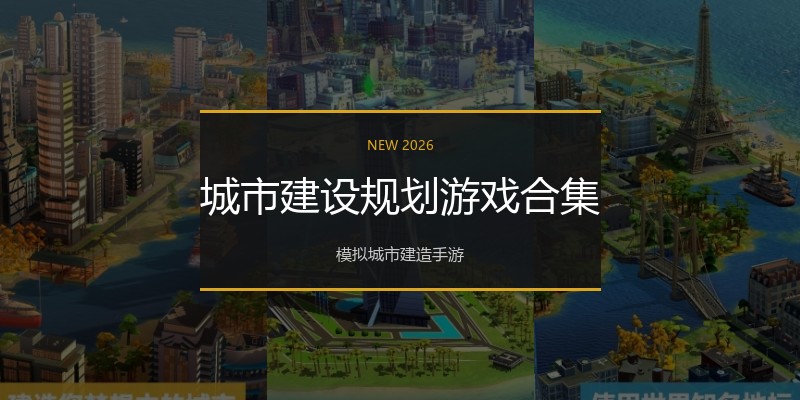 城市建设规划游戏合集