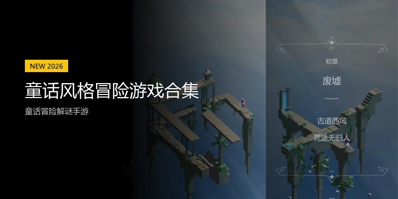 童话风格冒险游戏合集