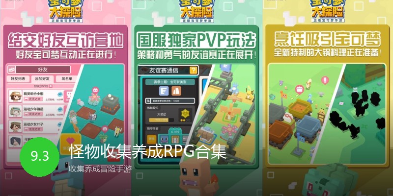 怪物收集养成RPG合集