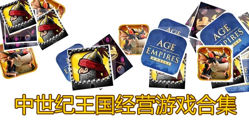 中世纪王国经营游戏合集