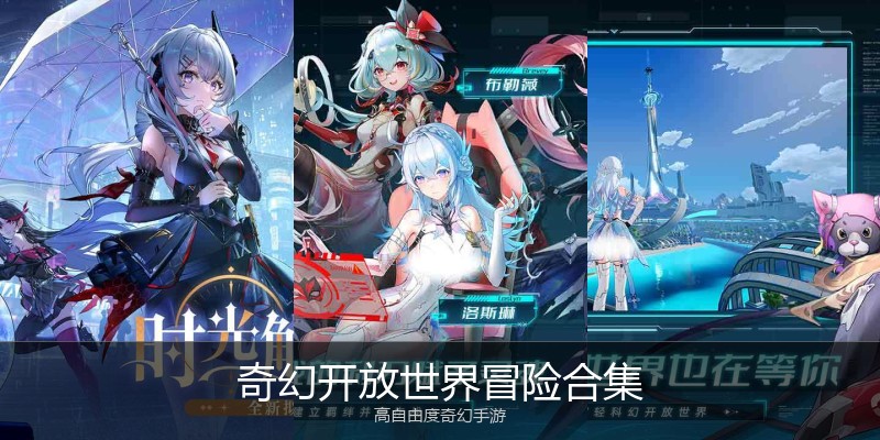 奇幻开放世界冒险合集