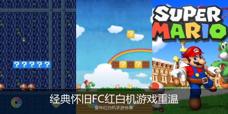 经典怀旧FC红白机游戏重温