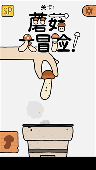 蘑菇大冒险图1