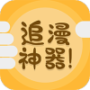 追漫神器极速版