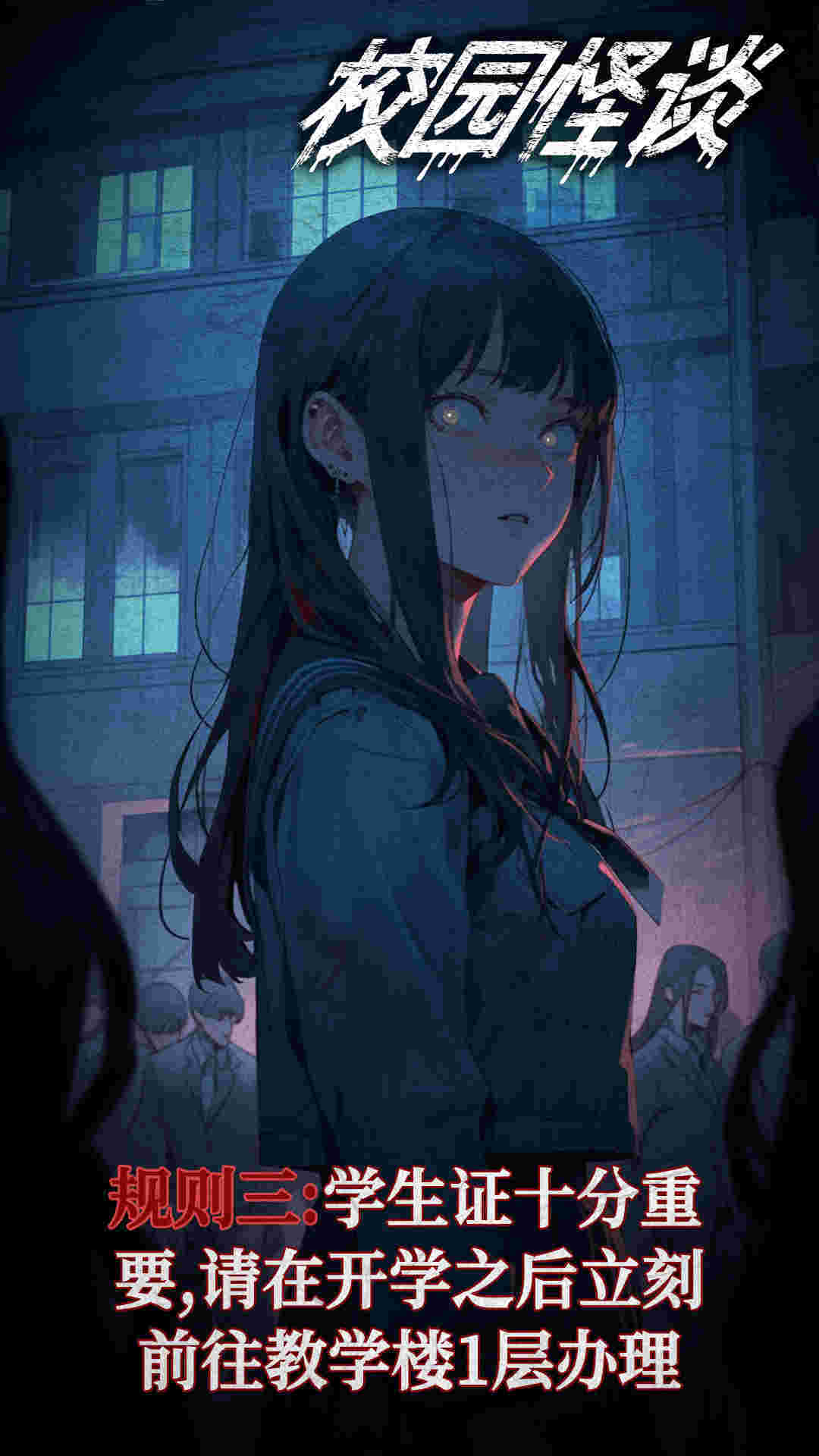校园怪谈图2