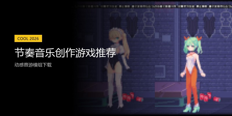 节奏音乐创作游戏推荐
