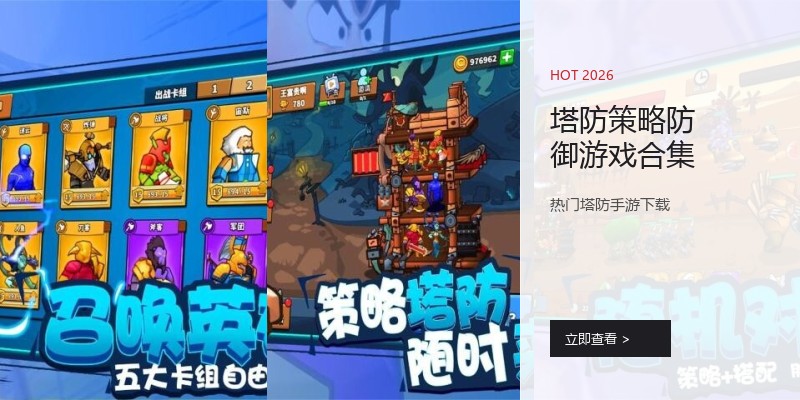 塔防策略防御游戏合集