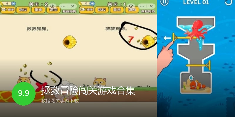 拯救冒险闯关游戏合集