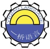 一桥语言