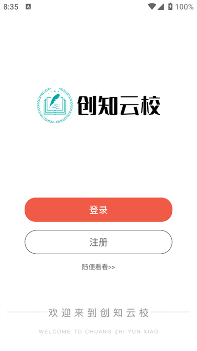 创知云校最新版图4