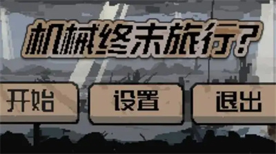 机械终末旅行(1)