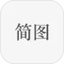 简图