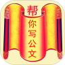 帮你写公文