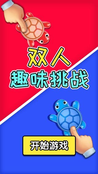 双人趣味挑战图2