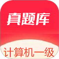 计算机一级真题库免费版