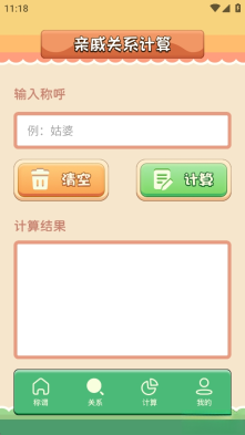 亲戚称呼计算机图2