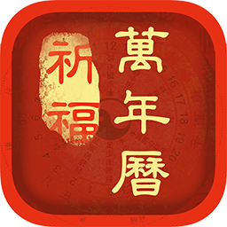 祈福万年历安卓版