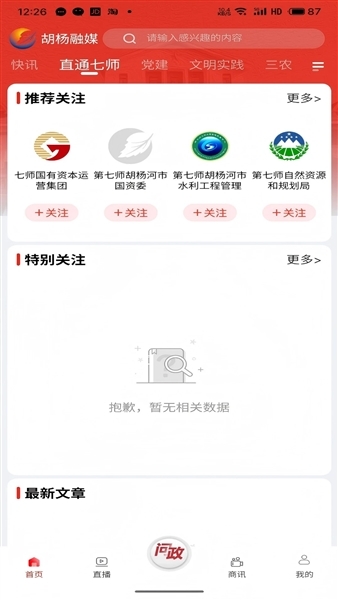 胡杨融媒移动客户端图2