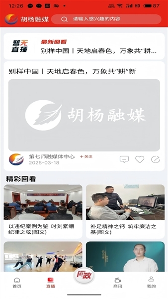 胡杨融媒移动客户端图3