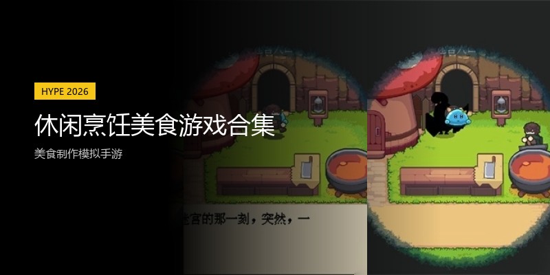 休闲烹饪美食游戏合集