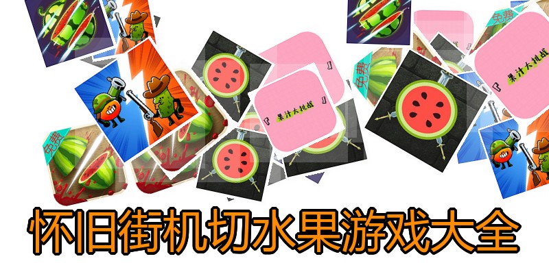 怀旧街机切水果游戏大全