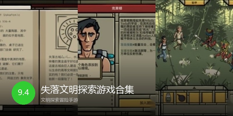 失落文明探索游戏合集