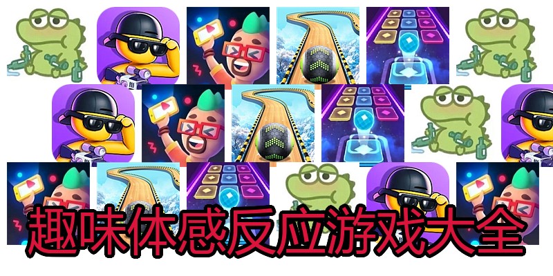 趣味体感反应游戏大全