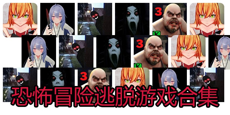 恐怖冒险逃脱游戏合集