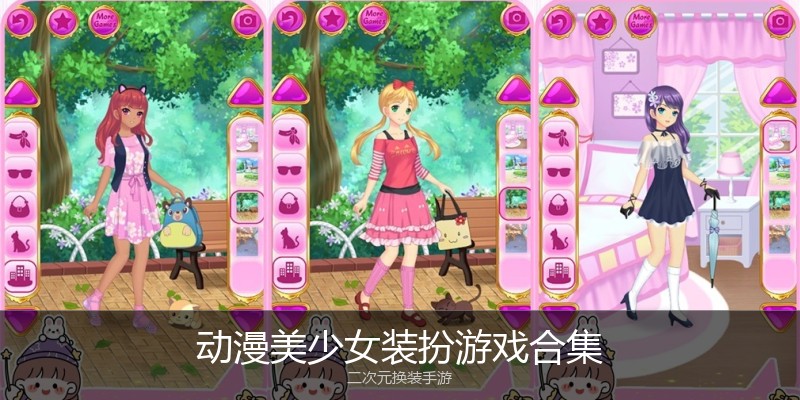 动漫美少女装扮游戏合集