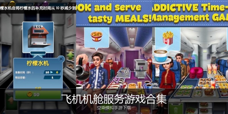 飞机机舱服务游戏合集