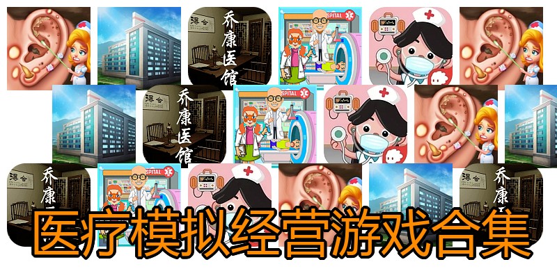 医疗模拟经营游戏合集