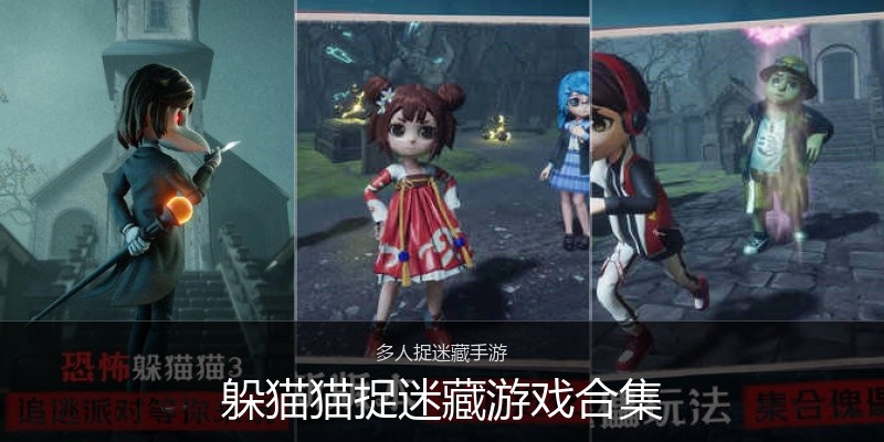 躲猫猫捉迷藏游戏合集