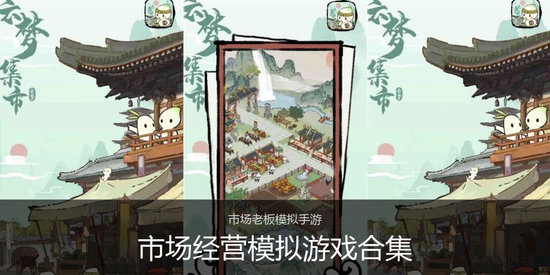 市场经营模拟游戏合集