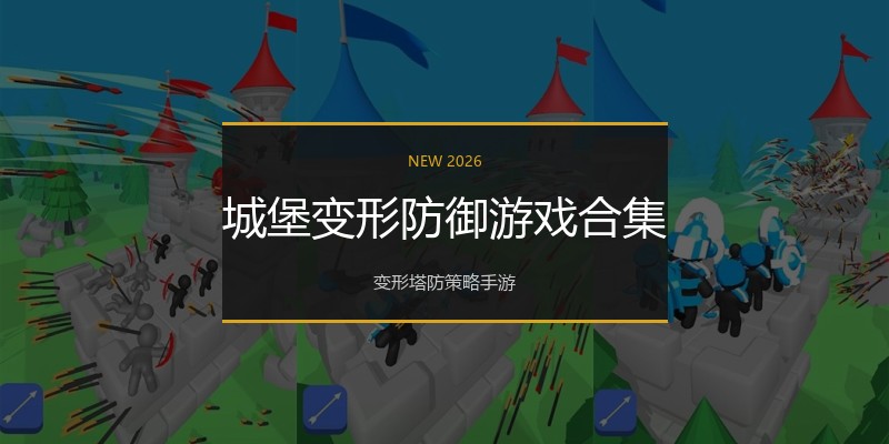 城堡变形防御游戏合集