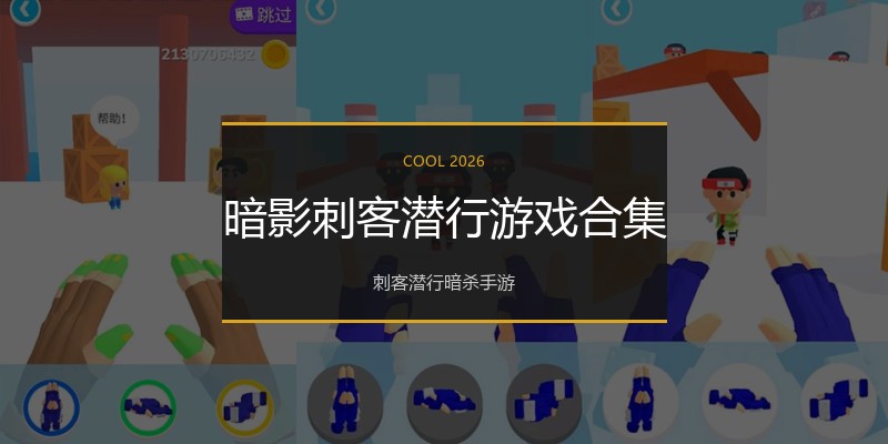 暗影刺客潜行游戏合集