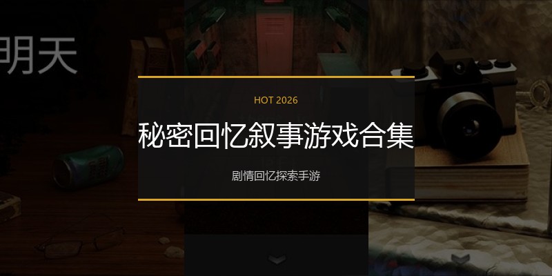 秘密回忆叙事游戏合集
