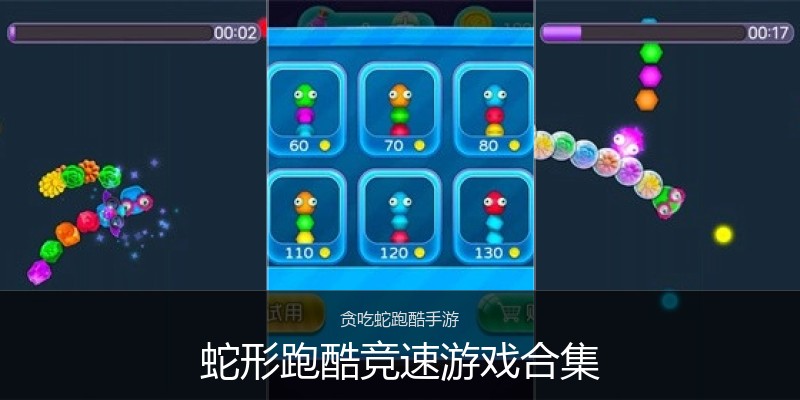 蛇形跑酷竞速游戏合集