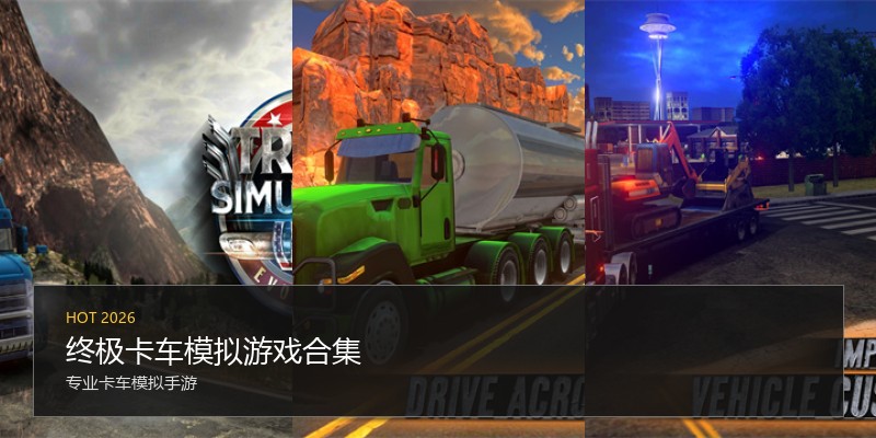 终极卡车模拟游戏合集