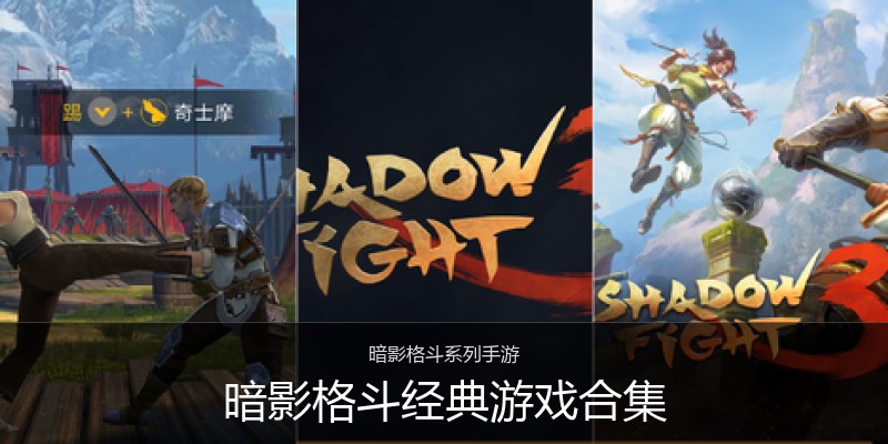 暗影格斗经典游戏合集