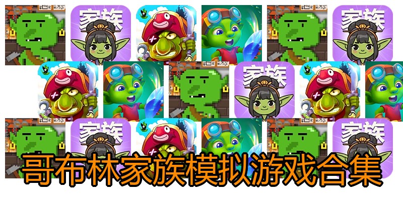 哥布林家族模拟游戏合集