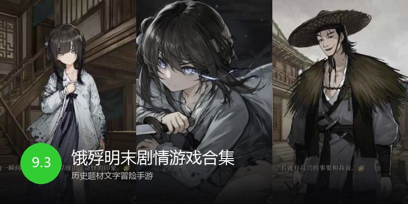 饿殍明末剧情游戏合集