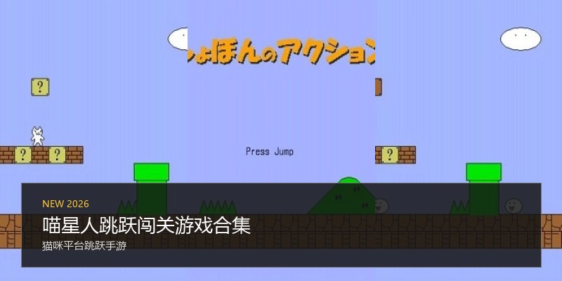 喵星人跳跃闯关游戏合集