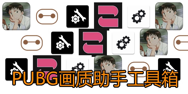 PUBG画质助手工具箱