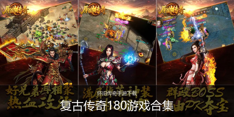 复古传奇180游戏合集