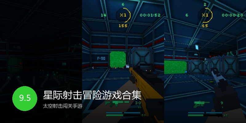 星际射击冒险游戏合集