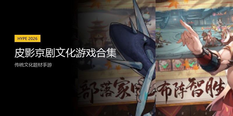 皮影京剧文化游戏合集