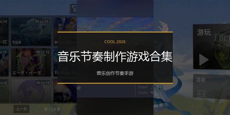 音乐节奏制作游戏合集